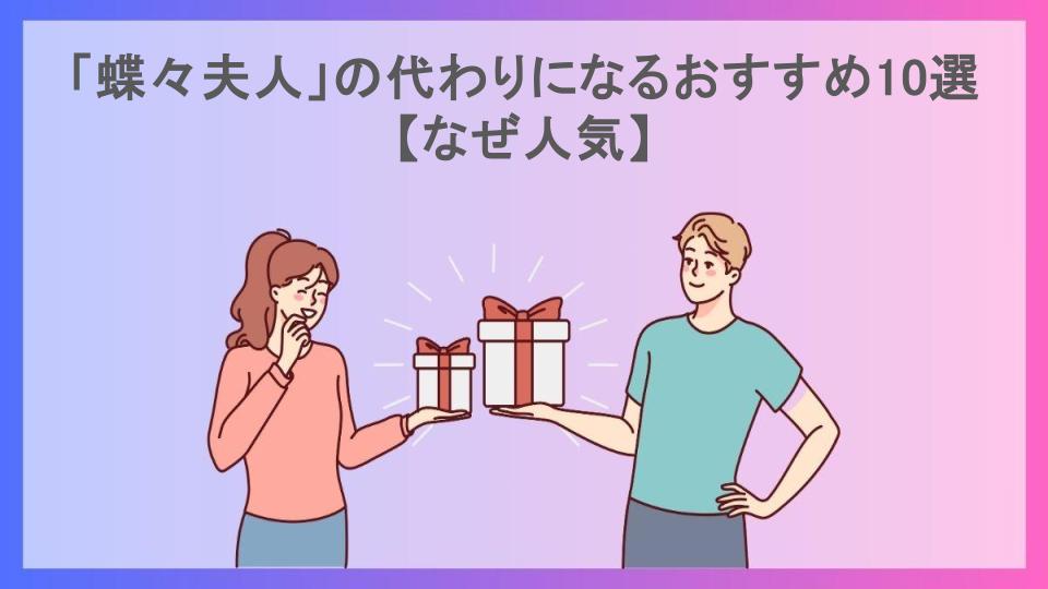 「蝶々夫人」の代わりになるおすすめ10選【なぜ人気】